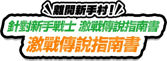 針對新手戰士 激戰傳說指南書