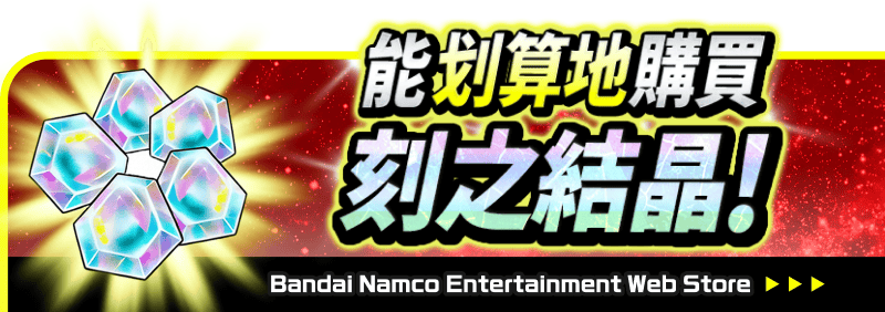 能划算地購買刻之結晶！ Bandai Namco Entertainment Web Store