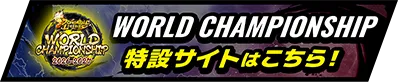 ドラゴンボール レジェンズ WORLD CHAMPIONSHIP 特設サイトはこちら!