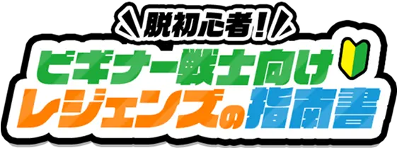 ビギナー戦士向けレジェンズの指南書