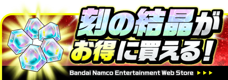 刻の結晶がお得に買える! Bandai Namco Entertainment Web Store