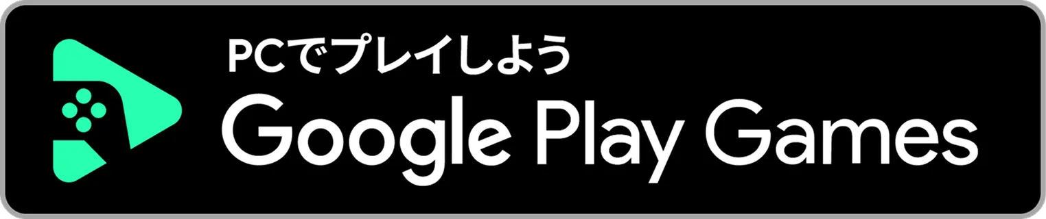 PCでプレイしよう Google Play Games