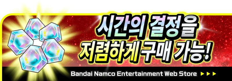 시간의 결정을 저렴하게 구매 가능! Bandai Namco Entertainment Web Store