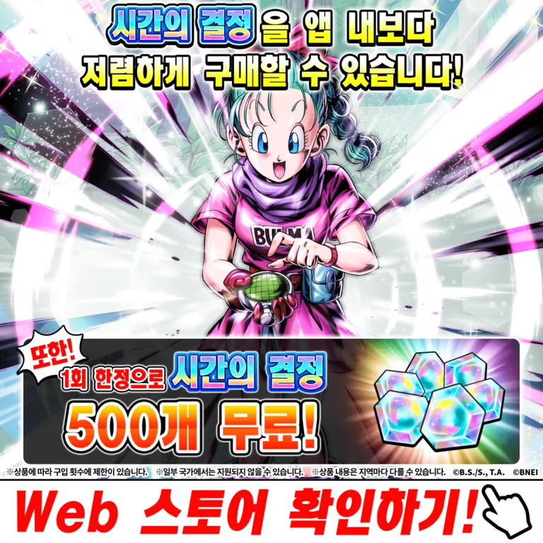 시간의 결정을 앱 내보다 저렴하게 구매할 수 있습니다! 또한! 1회 미학으로 시간의 결정 500개 무료! Web 스토어 확인하기!